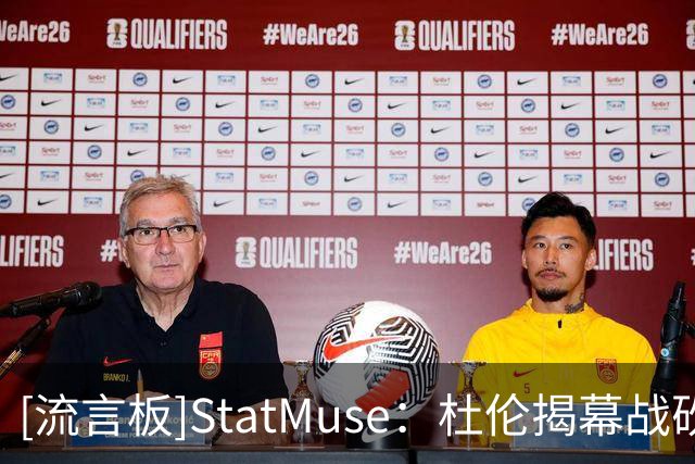 [流言板]StatMuse：杜伦揭幕战砍22分9篮板，对阵凯尔特人拿下三连胜